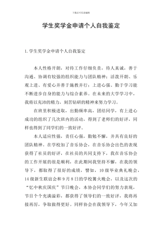 学生奖学金申请个人自我鉴定