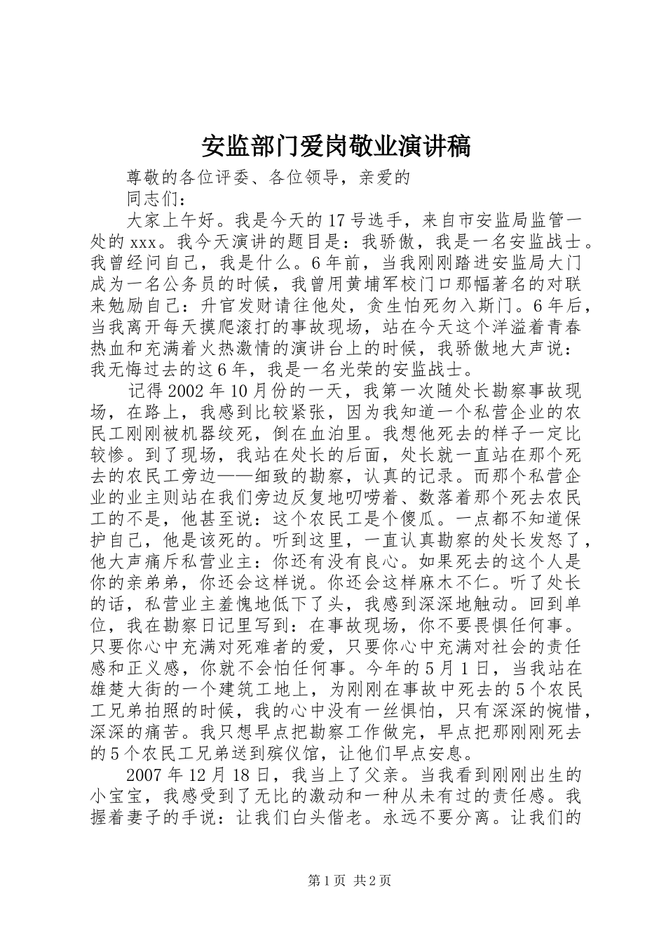 安监部门爱岗敬业演讲致辞稿_第1页