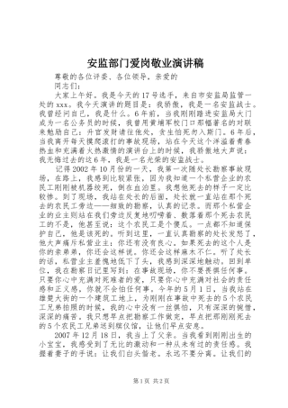 安监部门爱岗敬业演讲致辞稿