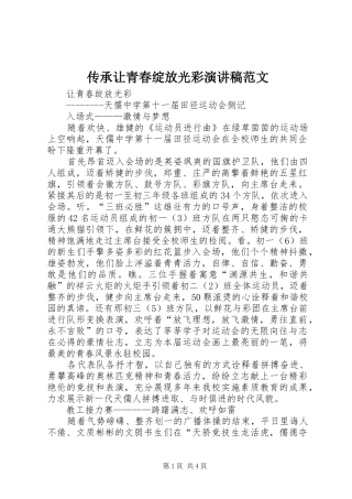 传承让青春绽放光彩演讲范文