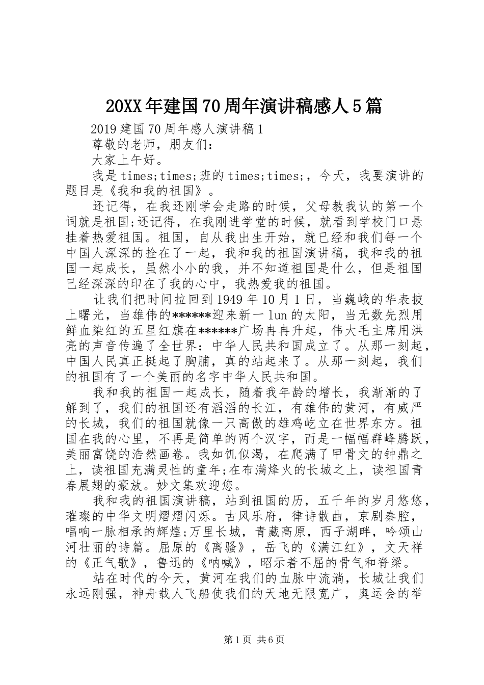 20XX年建国70周年演讲感人5篇_第1页