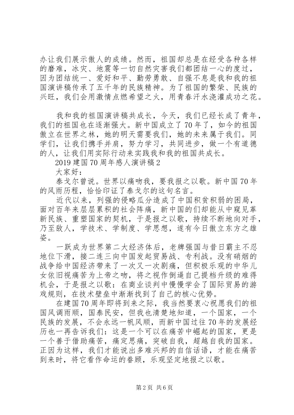 20XX年建国70周年演讲感人5篇_第2页