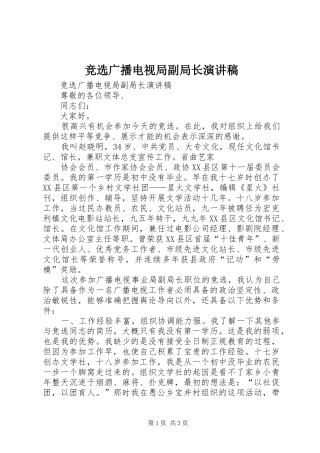 竞选广播电视局副局长演讲范文