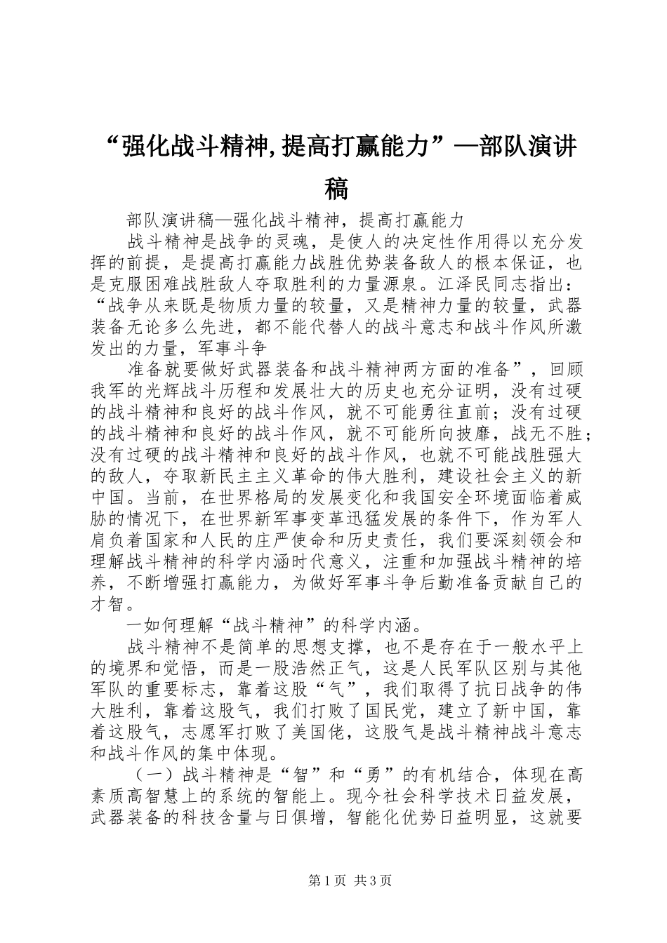 “强化战斗精神,提高打赢能力”—部队演讲致辞_第1页