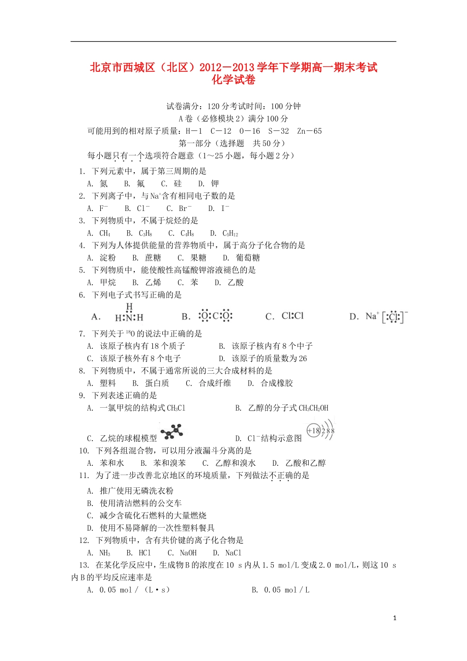 北京市西城区(北区)2012-2013学年高一下学期期末考试化学试题新人教版_第1页