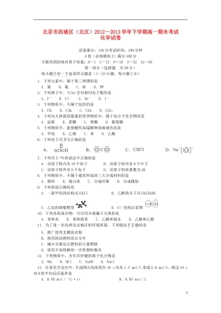 北京市西城区(北区)2012-2013学年高一下学期期末考试化学试题新人教版