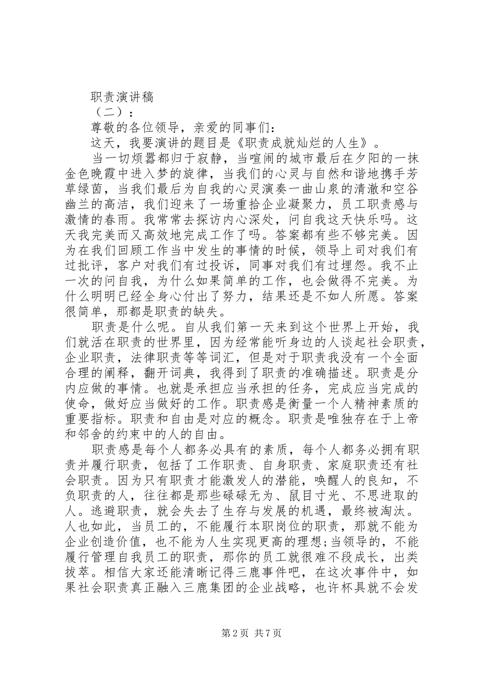 关于职责演讲稿精彩范文五篇_第2页