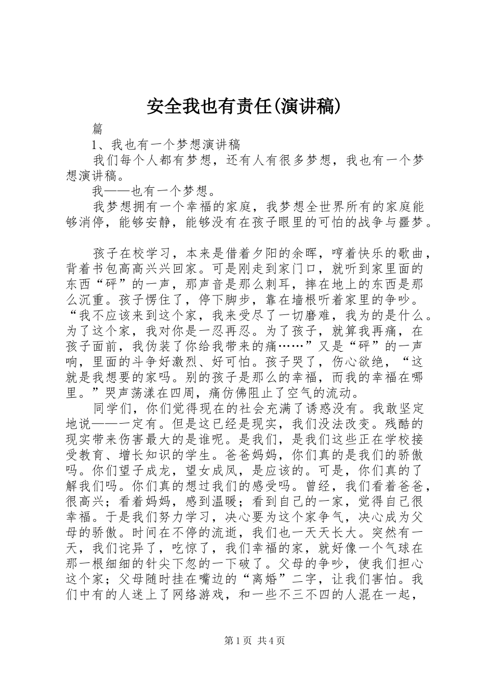 安全我也有责任(演讲致辞)_第1页