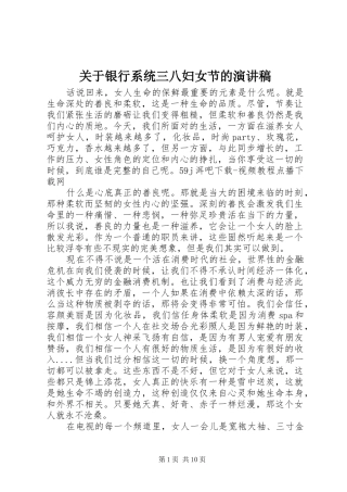 关于银行系统三八妇女节的演讲稿范文