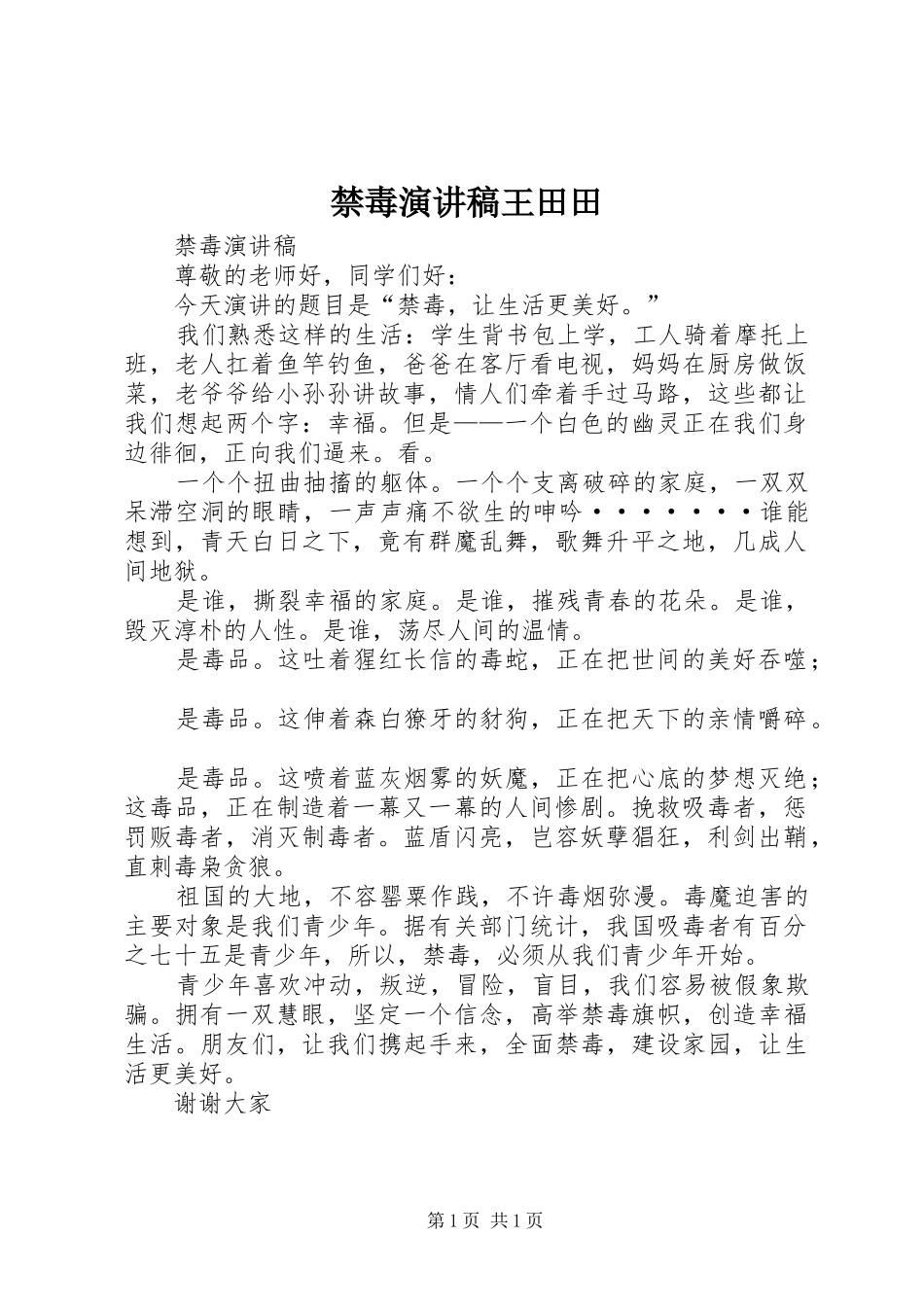 禁毒演讲稿范文王田田_第1页