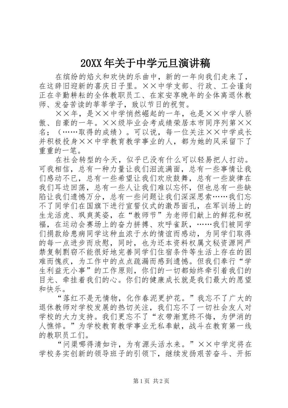 20XX年关于中学元旦演讲稿_第1页
