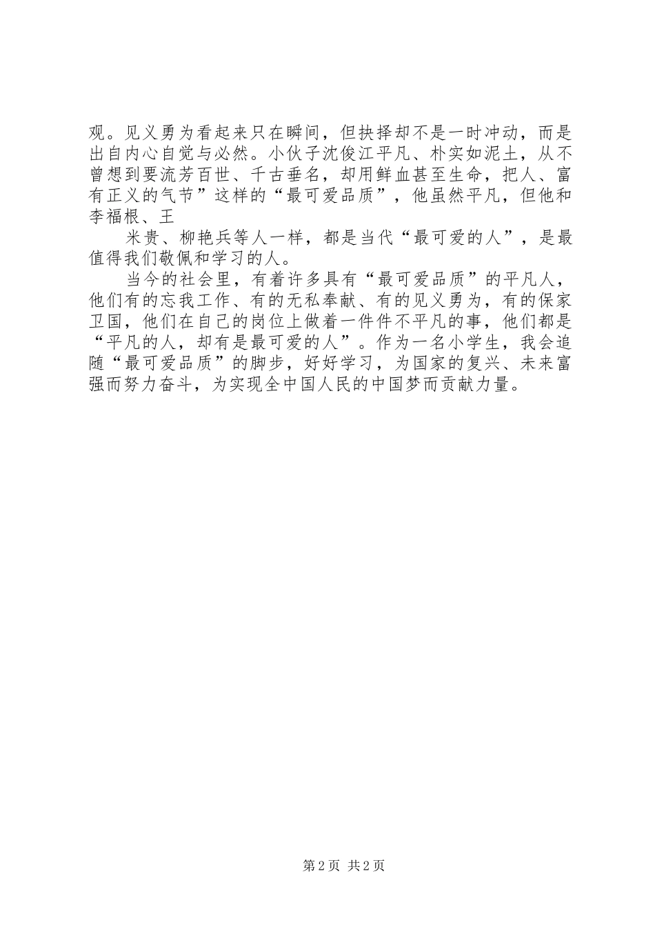 《谁是最可爱的人》演讲稿范文 (2)_第2页