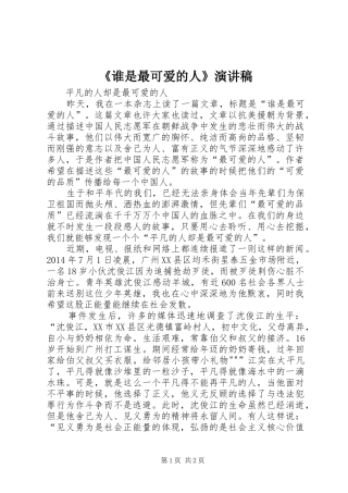 《谁是最可爱的人》演讲稿范文 (2)