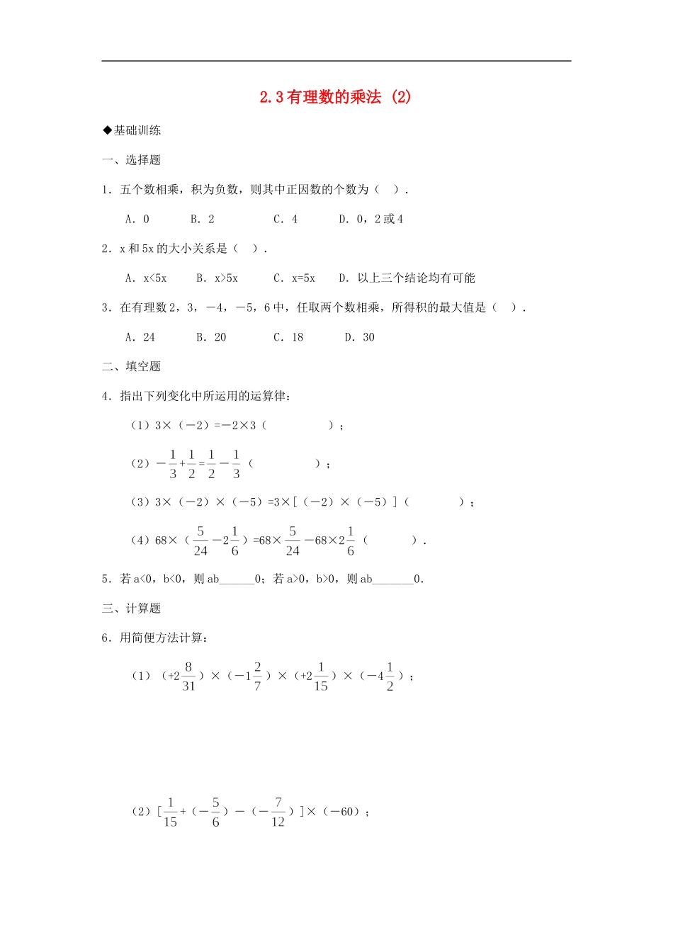 浙江省慈溪市横河初级中学七年级数学上册-2.3有理数的乘法课时训练(2)-浙教版_第1页