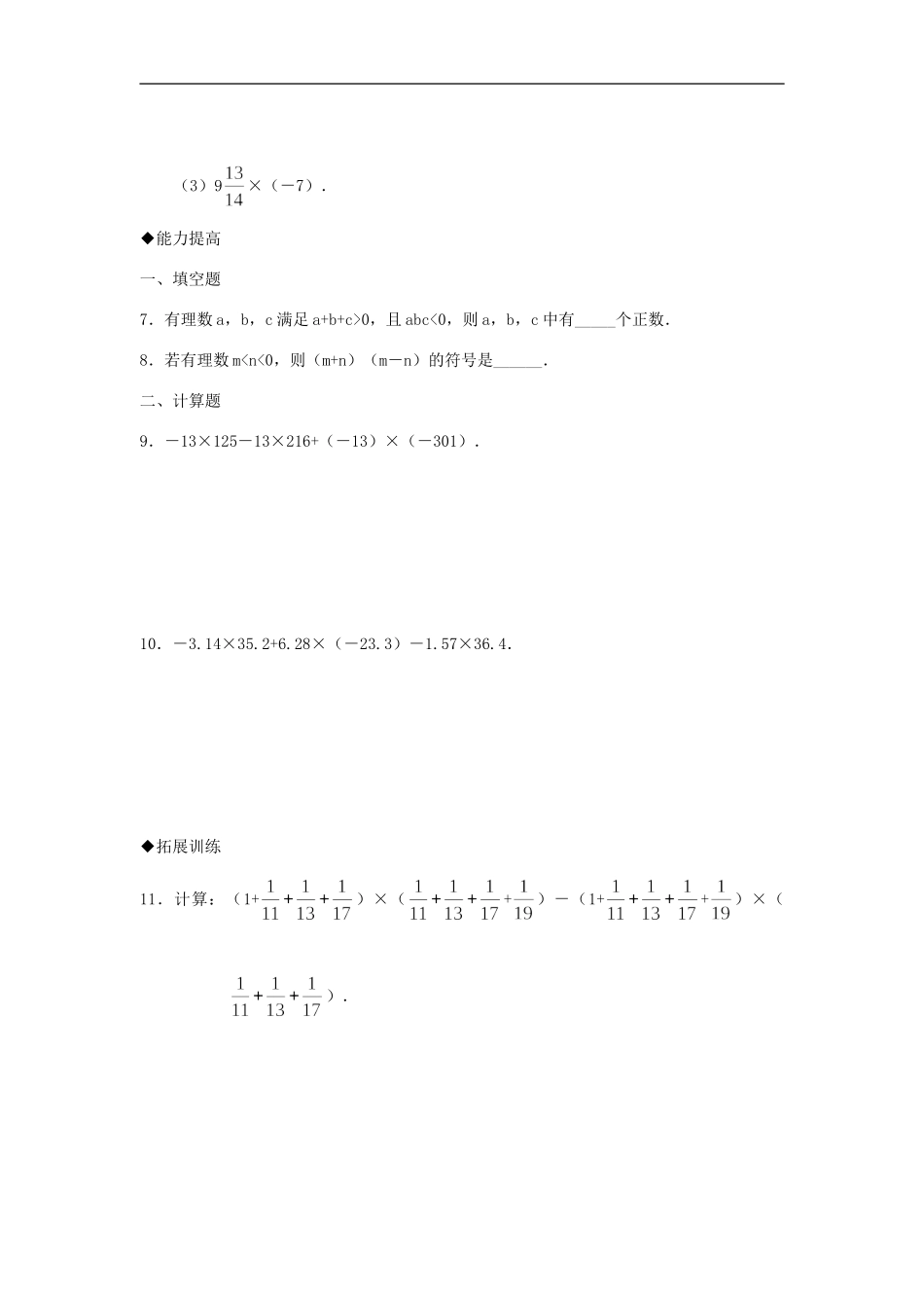 浙江省慈溪市横河初级中学七年级数学上册-2.3有理数的乘法课时训练(2)-浙教版_第2页