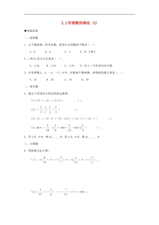浙江省慈溪市横河初级中学七年级数学上册-2.3有理数的乘法课时训练(2)-浙教版