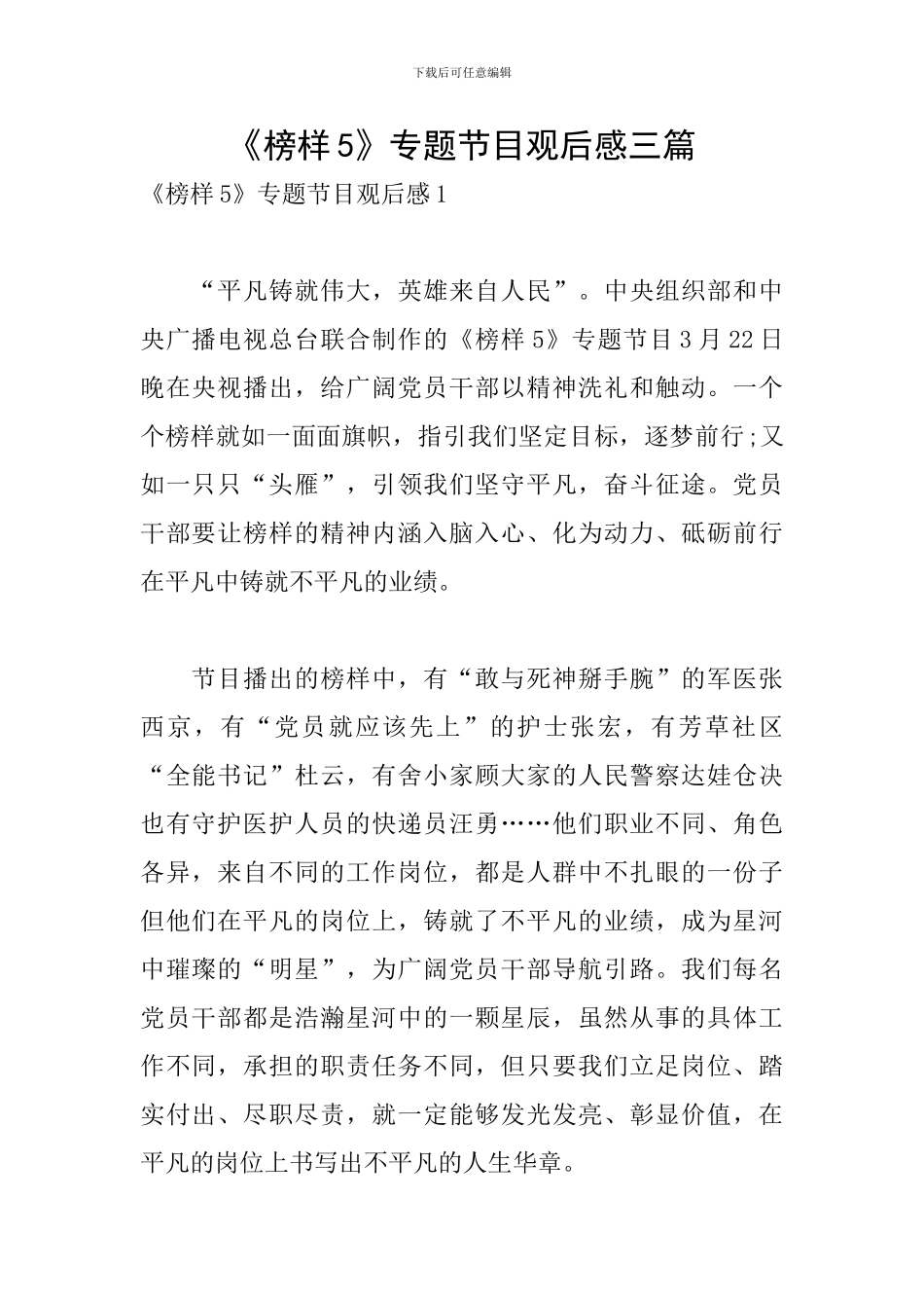 《榜样5》专题节目观后感三篇_第1页