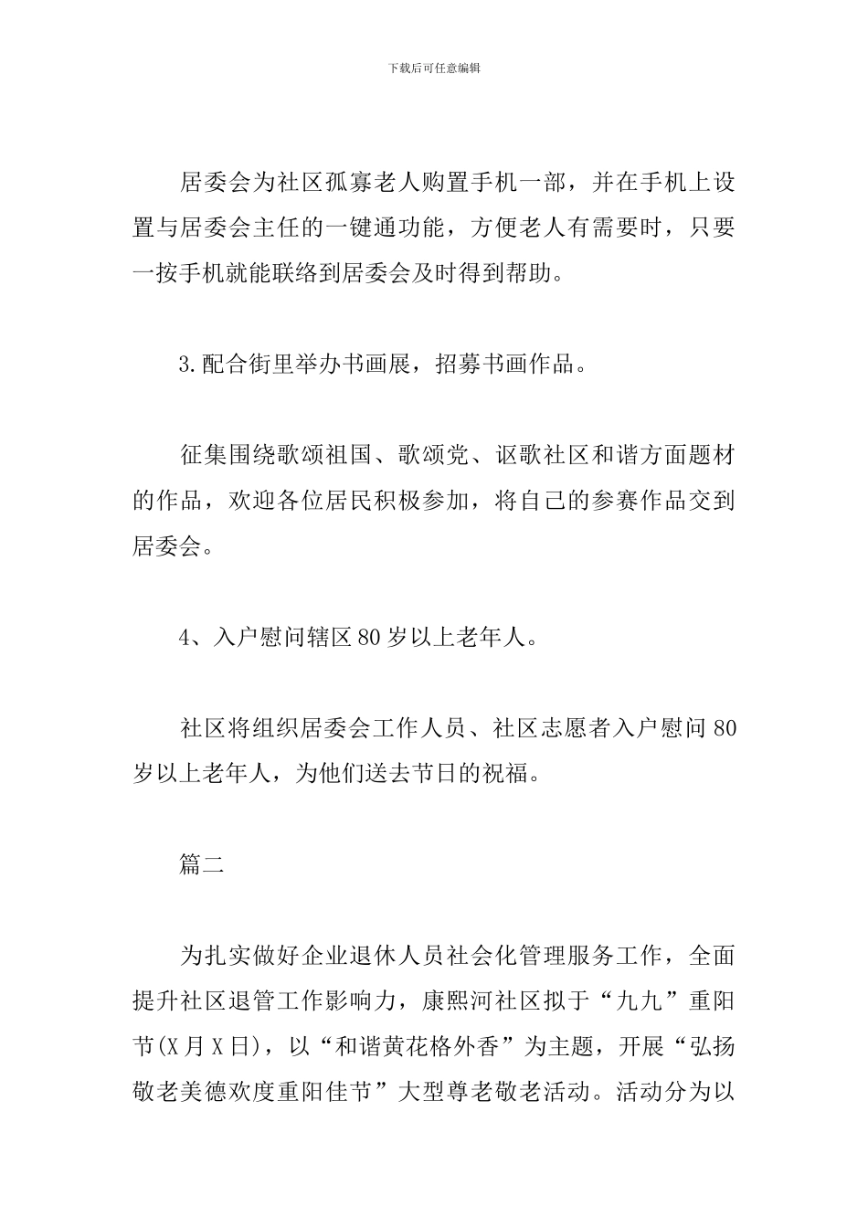 社区庆祝重阳节活动策划方案_第2页