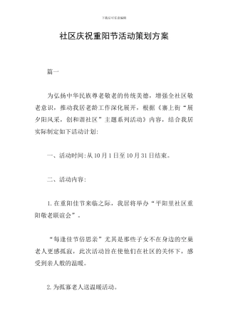 社区庆祝重阳节活动策划方案