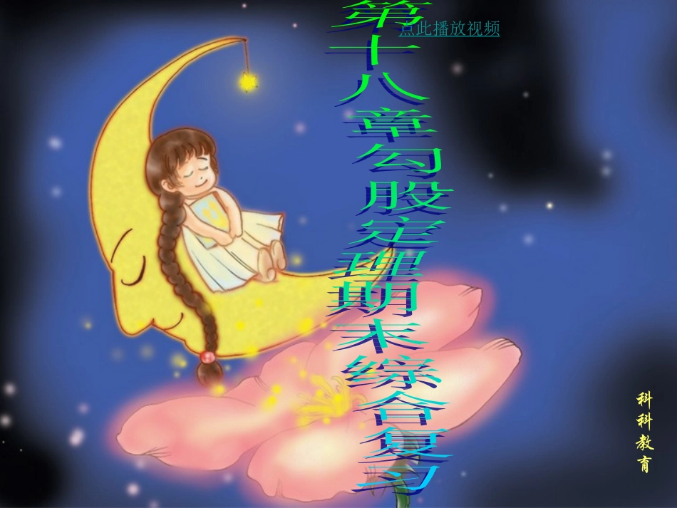 第十八章勾股定理的期末综合复习_第1页