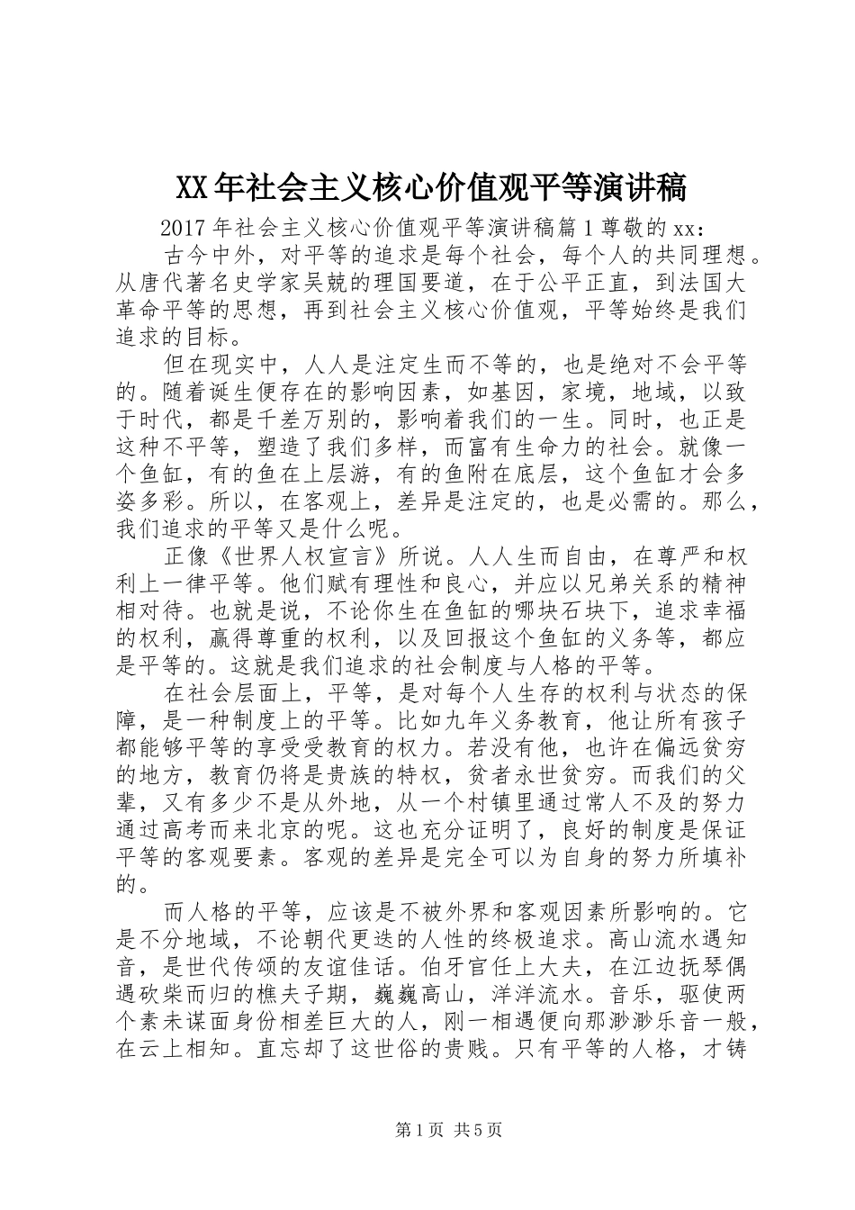 XX年社会主义核心价值观平等演讲稿范文_第1页