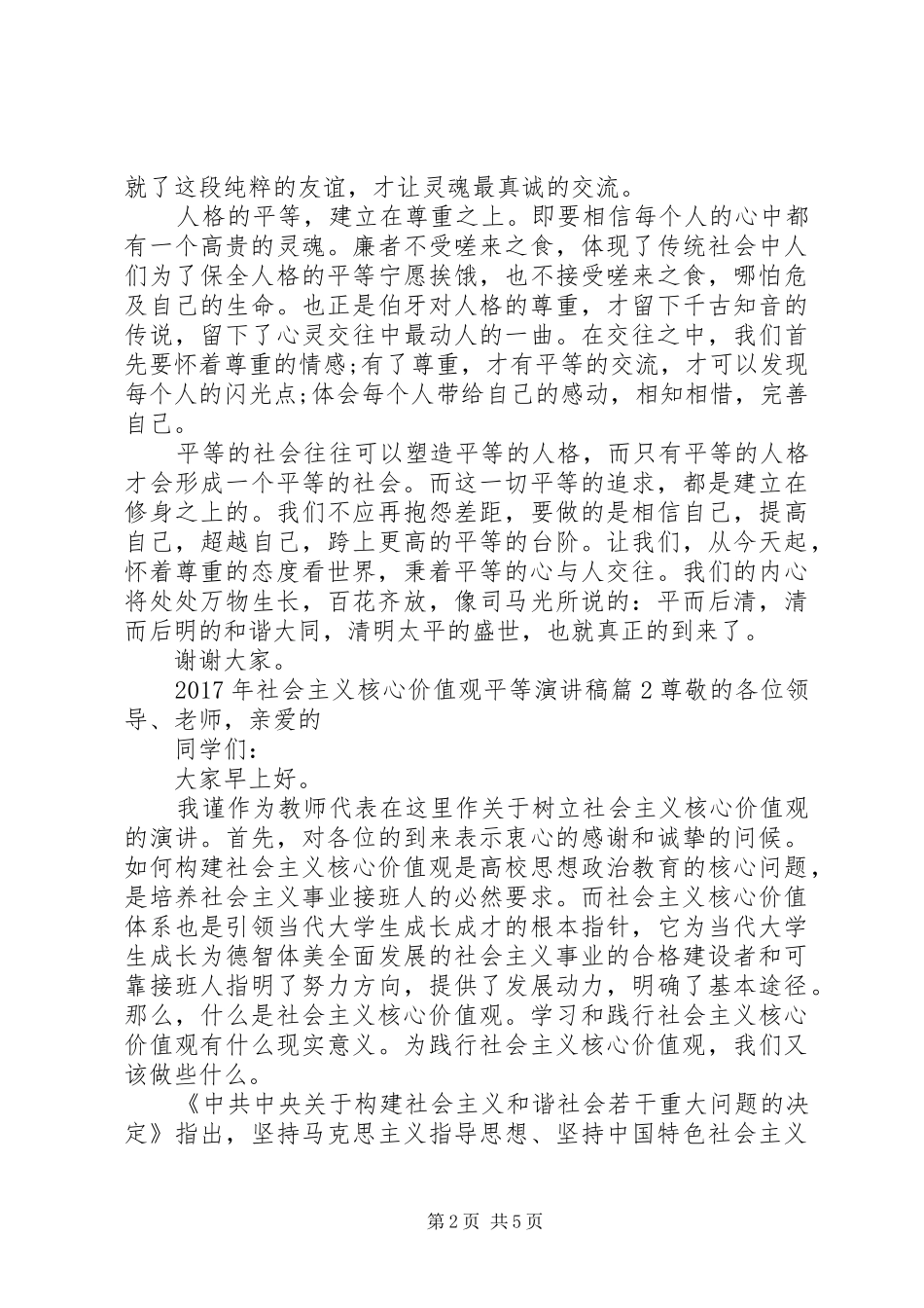 XX年社会主义核心价值观平等演讲稿范文_第2页
