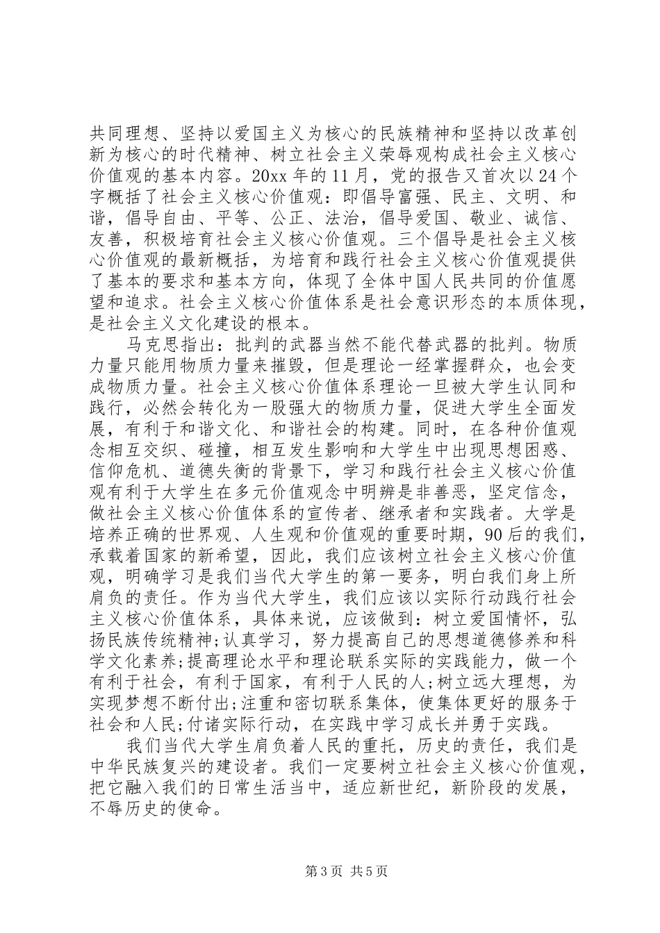 XX年社会主义核心价值观平等演讲稿范文_第3页