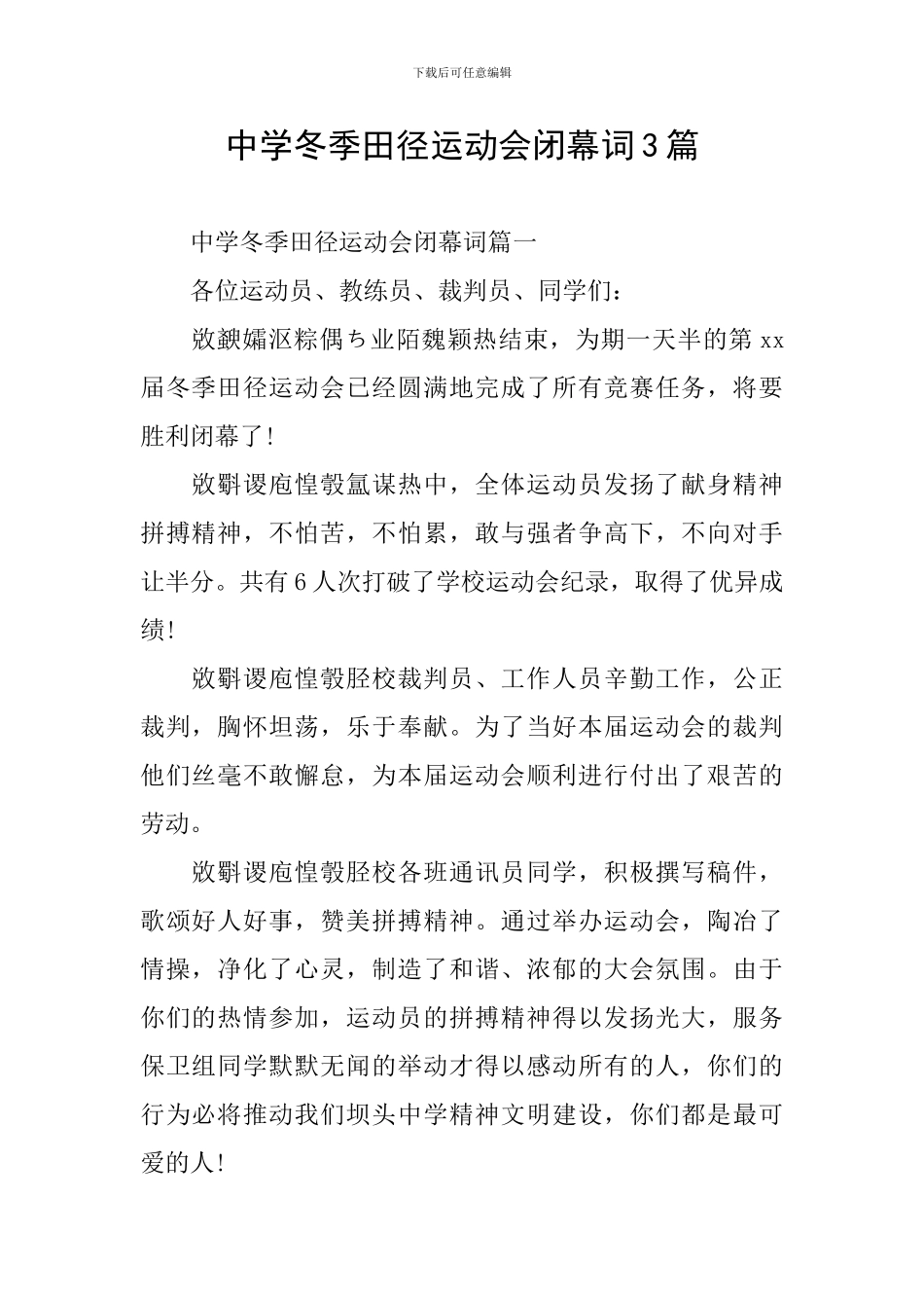 中学冬季田径运动会闭幕词3篇_第1页