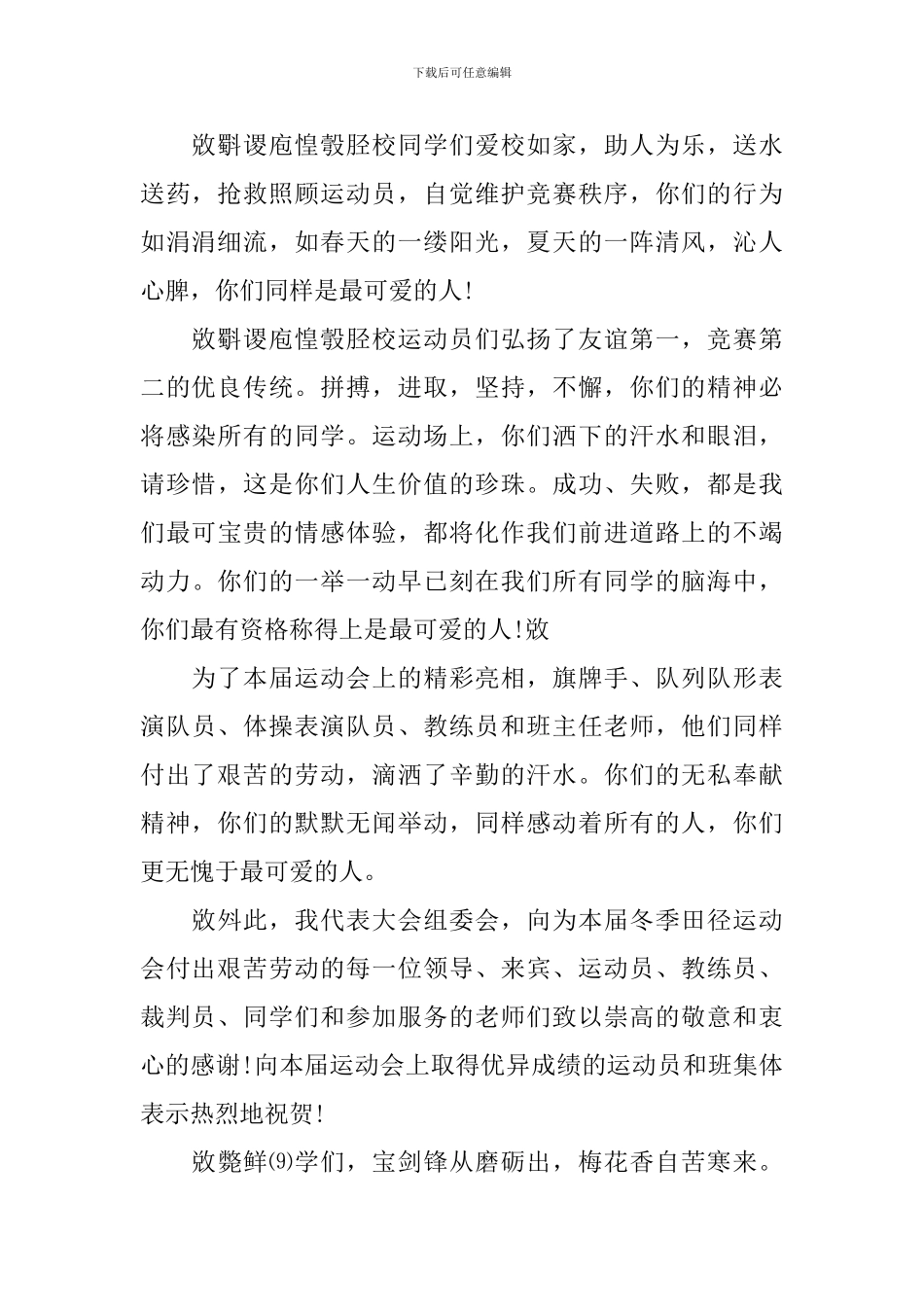 中学冬季田径运动会闭幕词3篇_第2页