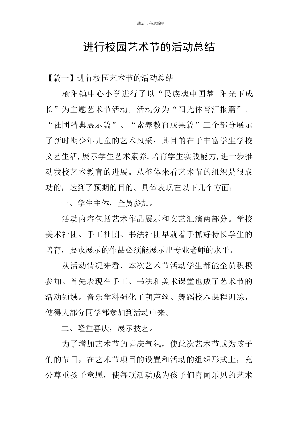 举行校园艺术节的活动总结_第1页