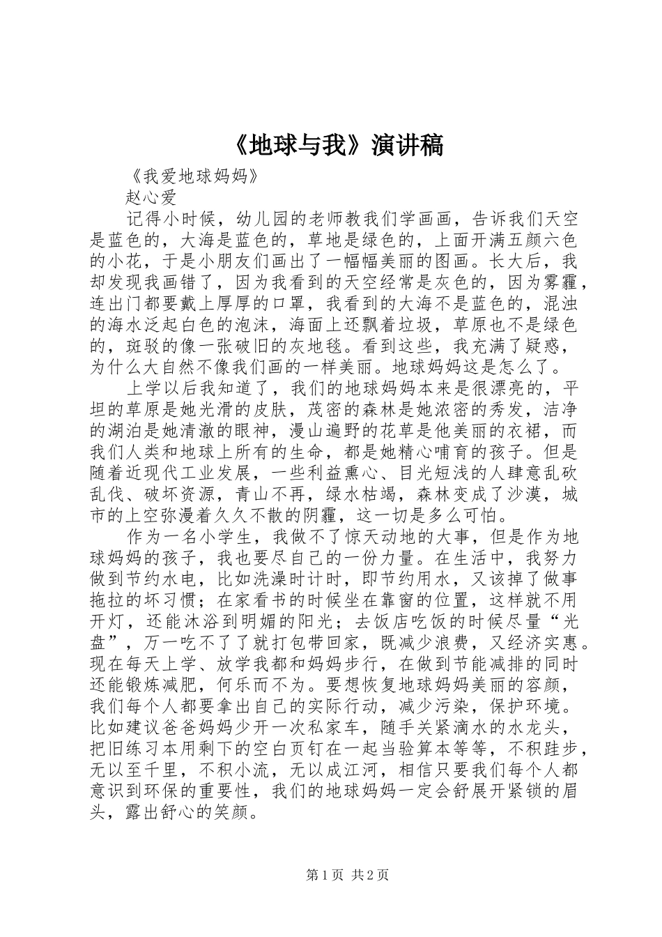 《地球与我》演讲_第1页