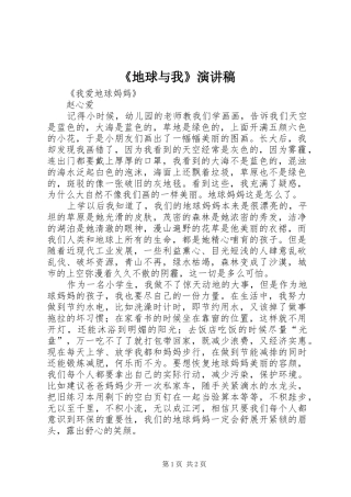 《地球与我》演讲