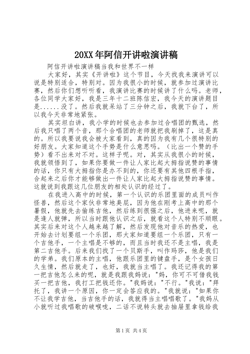 20XX年阿信开讲啦演讲_第1页