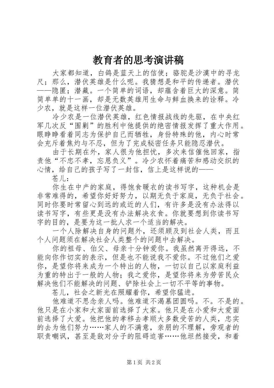 教育者的思考演讲致辞_第1页