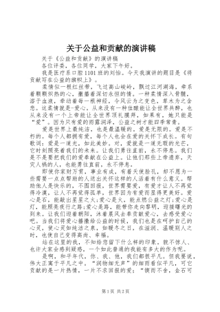 关于公益和贡献的演讲稿范文