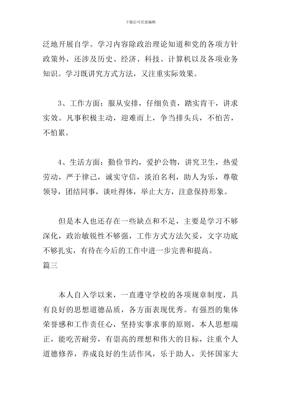 自我鉴定范文500字三篇_第3页