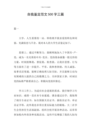 自我鉴定范文500字三篇