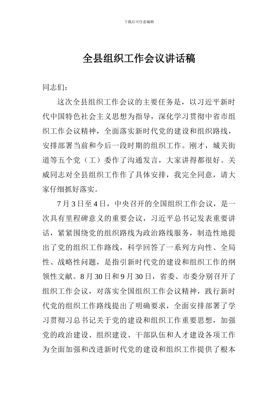 全县组织工作会议讲话稿_第1页