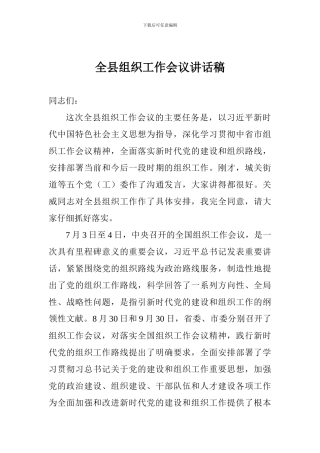 全县组织工作会议讲话稿