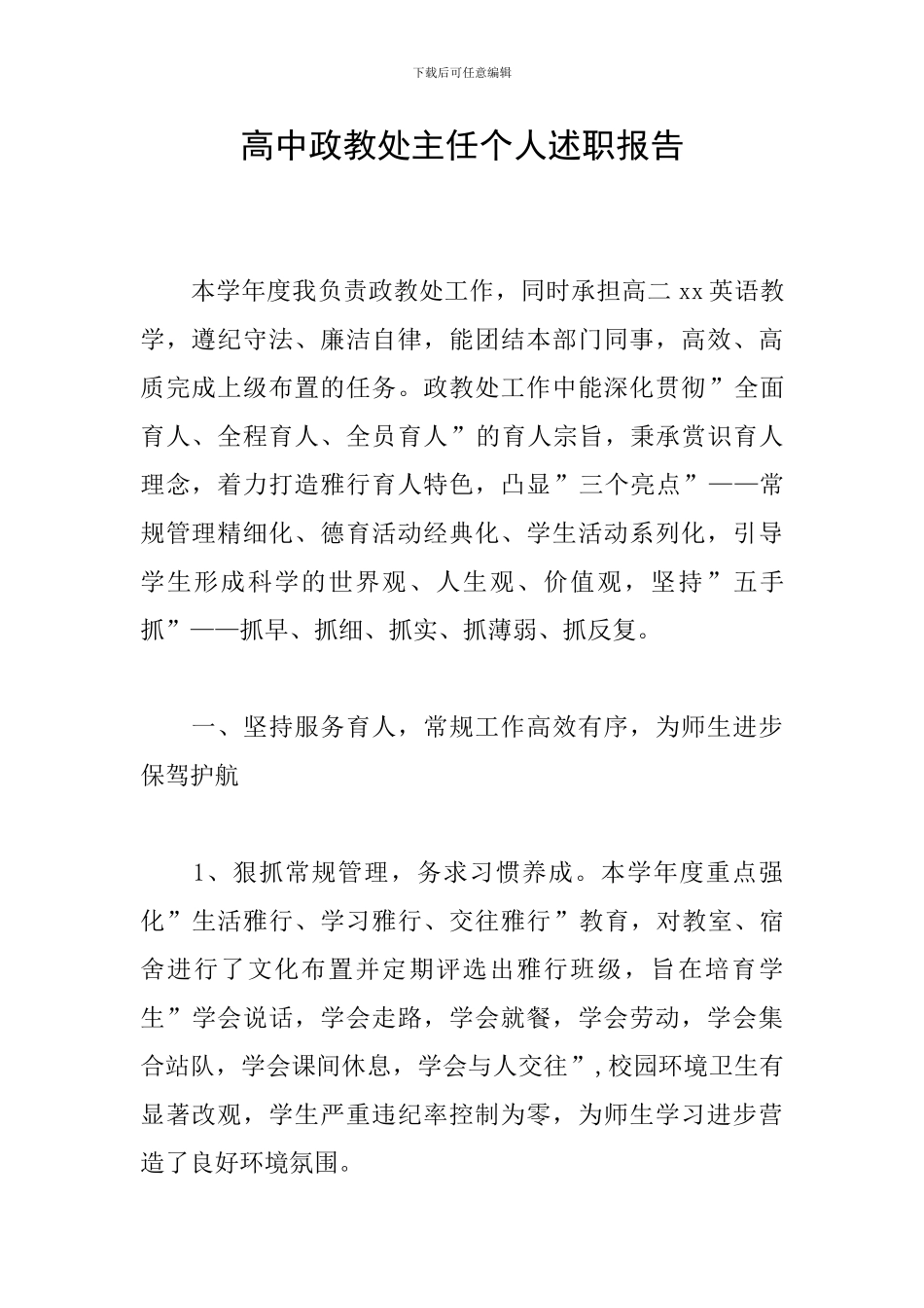 高中政教处主任个人述职报告_第1页