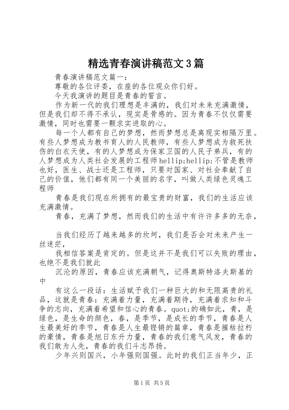 精选青春演讲稿3篇_第1页