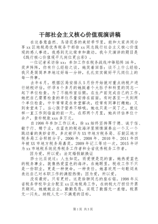 干部社会主义核心价值观演讲稿范文