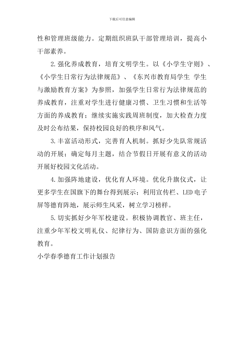小学春季德育工作计划报告_第2页