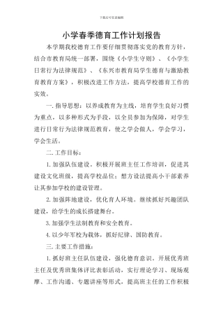 小学春季德育工作计划报告