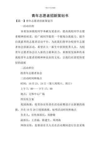 青年志愿者招新策划书