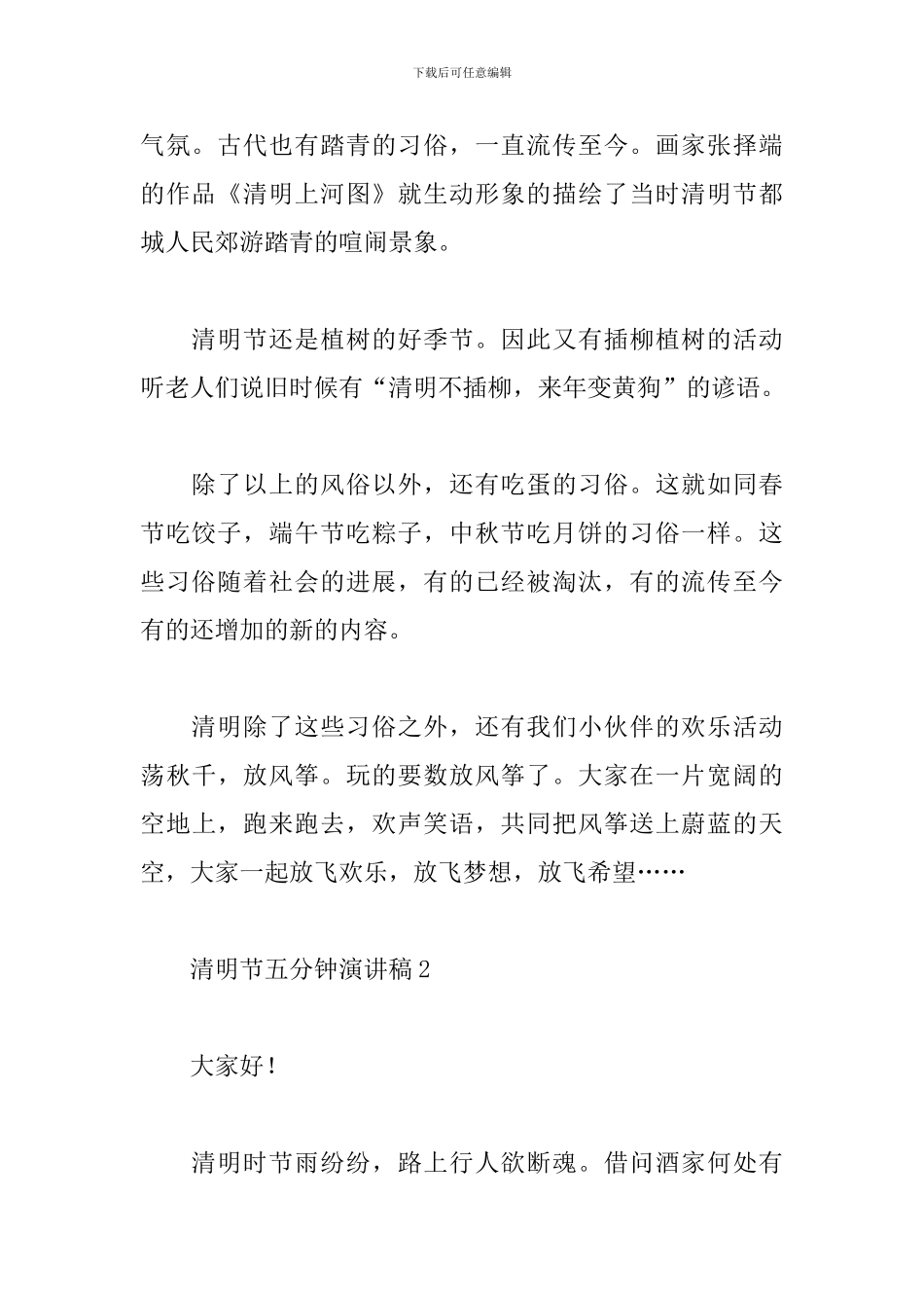 国旗下清明节五分钟演讲稿合集5篇_第2页