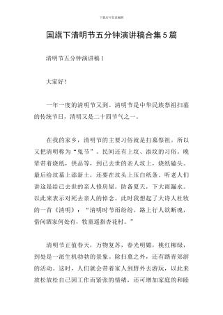 国旗下清明节五分钟演讲稿合集5篇