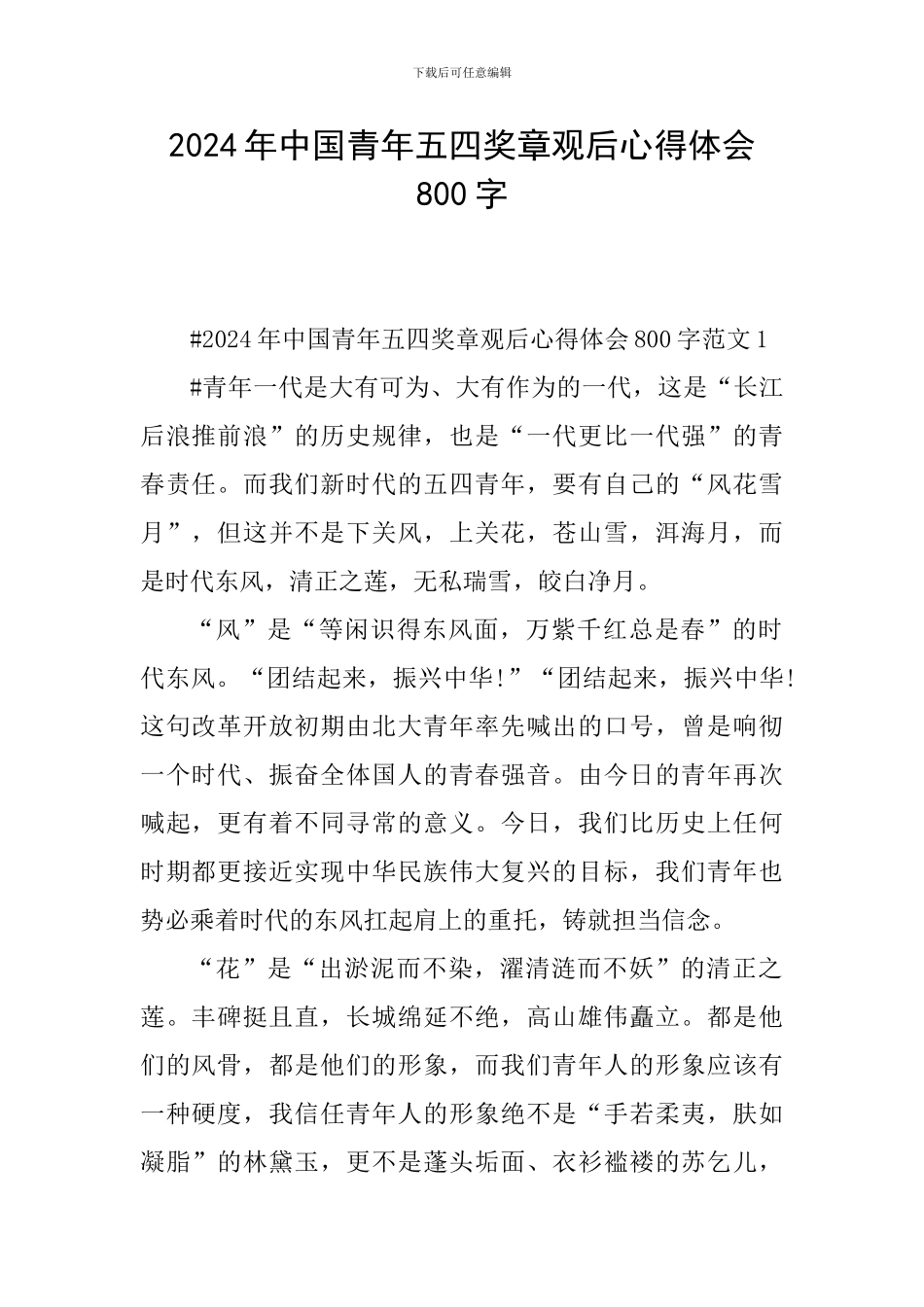 2024年中国青年五四奖章观后心得体会800字_第1页