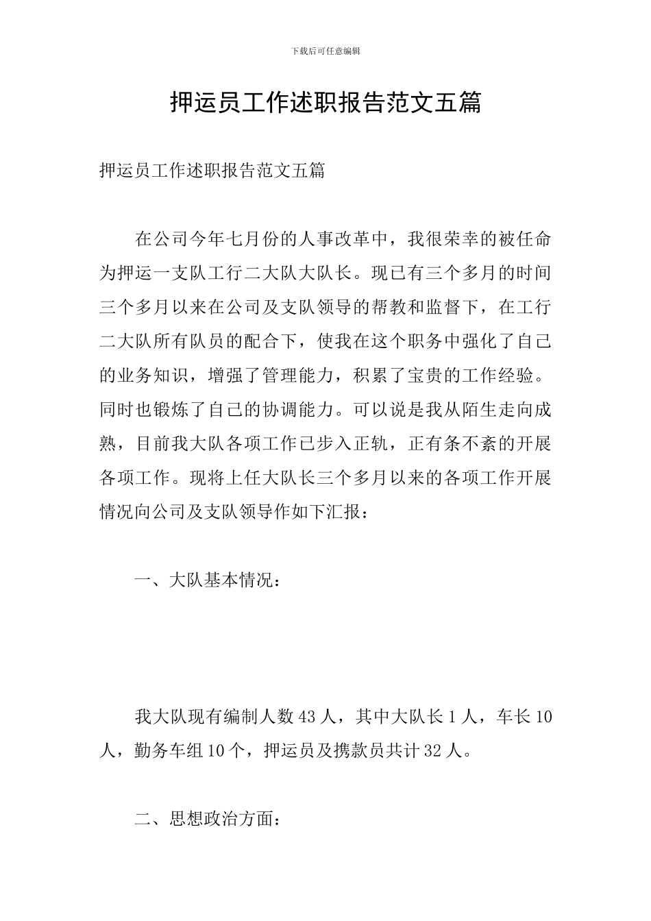 押运员工作述职报告范文五篇_第1页