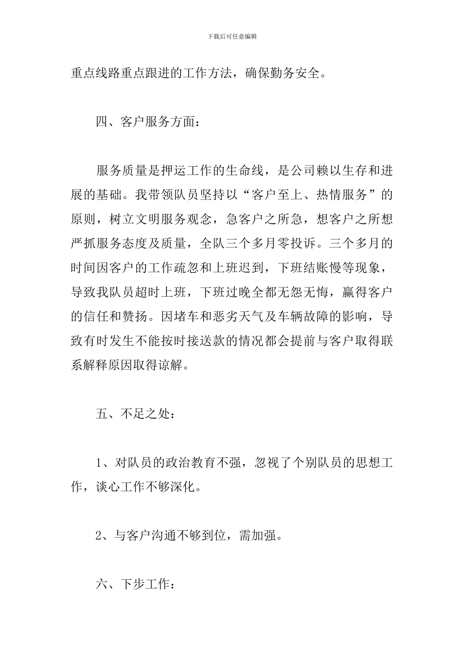 押运员工作述职报告范文五篇_第3页